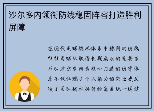 沙尔多内领衔防线稳固阵容打造胜利屏障