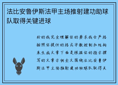 法比安鲁伊斯法甲主场推射建功助球队取得关键进球 法比安鲁伊斯法甲主场推射建功助球队取得关键进球