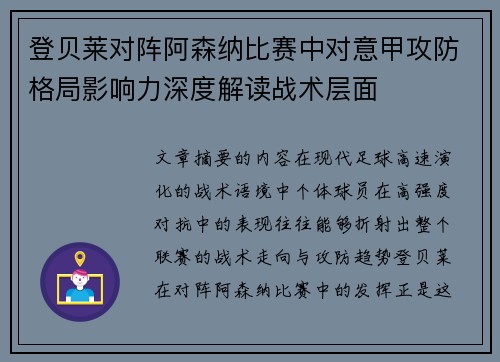 登贝莱对阵阿森纳比赛中对意甲攻防格局影响力深度解读战术层面