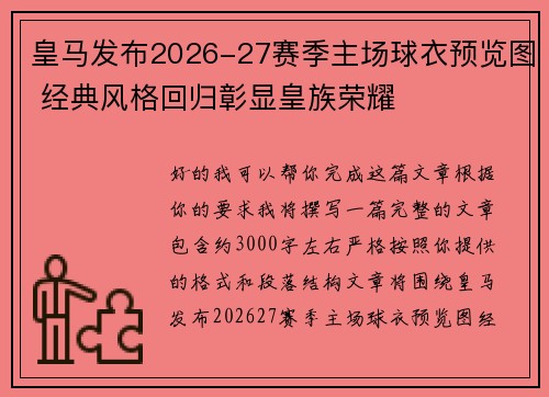 皇马发布2026-27赛季主场球衣预览图 经典风格回归彰显皇族荣耀