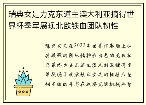瑞典女足力克东道主澳大利亚摘得世界杯季军展现北欧铁血团队韧性