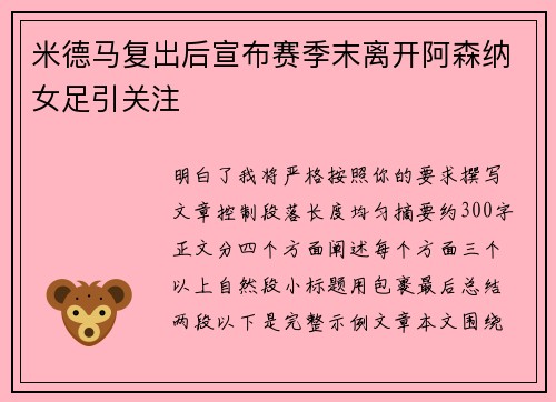 米德马复出后宣布赛季末离开阿森纳女足引关注