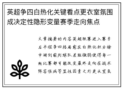 英超争四白热化关键看点更衣室氛围成决定性隐形变量赛季走向焦点