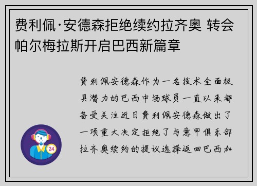 费利佩·安德森拒绝续约拉齐奥 转会帕尔梅拉斯开启巴西新篇章