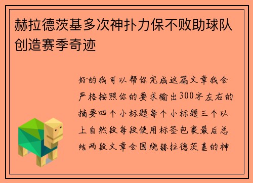 赫拉德茨基多次神扑力保不败助球队创造赛季奇迹