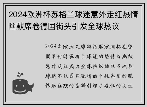 2024欧洲杯苏格兰球迷意外走红热情幽默席卷德国街头引发全球热议