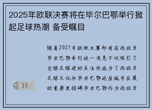 2025年欧联决赛将在毕尔巴鄂举行掀起足球热潮 备受瞩目