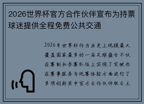 2026世界杯官方合作伙伴宣布为持票球迷提供全程免费公共交通