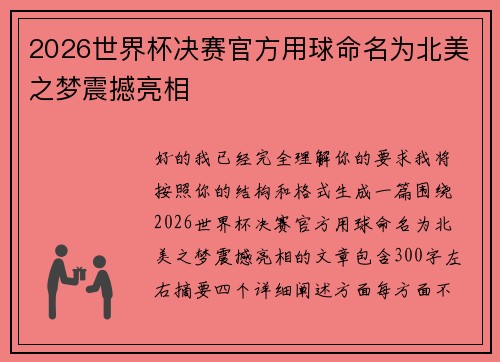 2026世界杯决赛官方用球命名为北美之梦震撼亮相 2026世界杯决赛官方用球命名为北美之梦震撼亮相