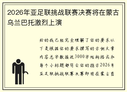 2026年亚足联挑战联赛决赛将在蒙古乌兰巴托激烈上演