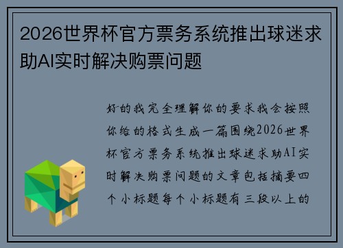 2026世界杯官方票务系统推出球迷求助AI实时解决购票问题