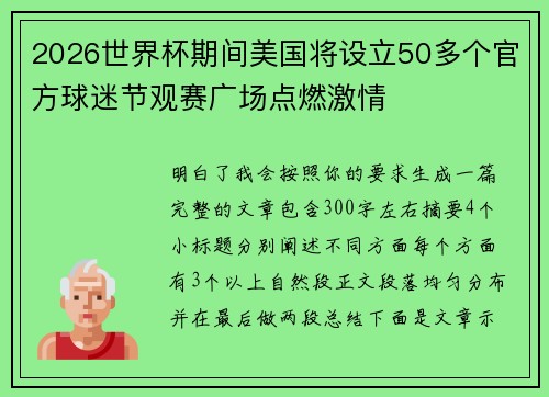 2026世界杯期间美国将设立50多个官方球迷节观赛广场点燃激情