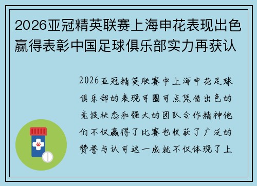 2026亚冠精英联赛上海申花表现出色赢得表彰中国足球俱乐部实力再获认可
