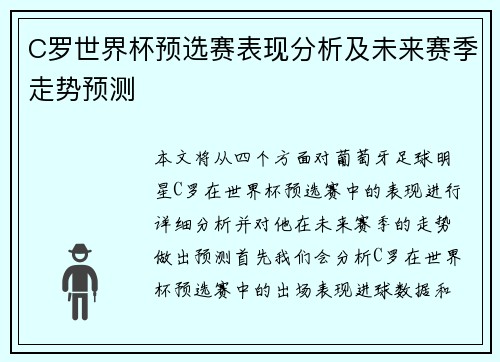 C罗世界杯预选赛表现分析及未来赛季走势预测