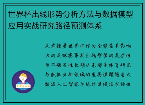 世界杯出线形势分析方法与数据模型应用实战研究路径预测体系