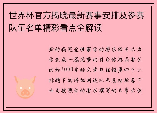 世界杯官方揭晓最新赛事安排及参赛队伍名单精彩看点全解读