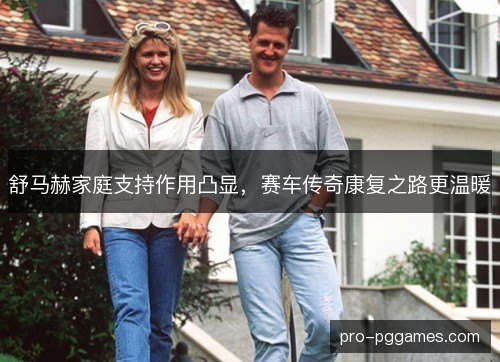 舒马赫家庭支持作用凸显，赛车传奇康复之路更温暖