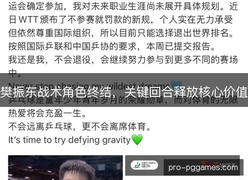 樊振东战术角色终结，关键回合释放核心价值